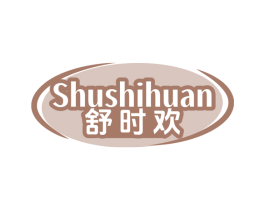 舒时欢 商标图样