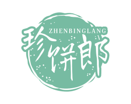 珍饼郎 商标图样