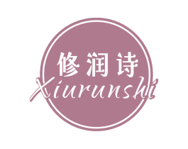 修润诗 商标图样