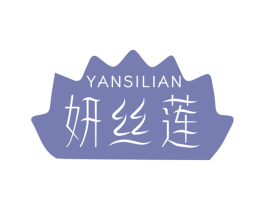 妍丝莲 商标图样