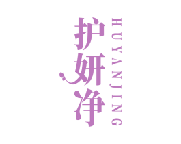 护妍净 商标图样