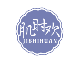 肌时欢 商标图样