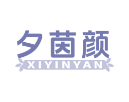 夕茵颜 商标图样