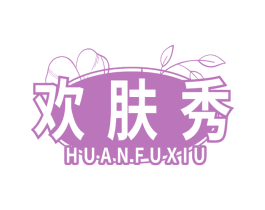 欢肤秀 商标图样