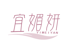 宜媚妍 商标图样