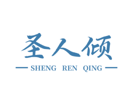 圣人倾 商标图样