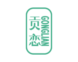 贡恋 商标图样