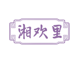 湘欢里 商标图样