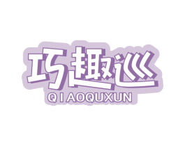 巧趣巡 商标图样