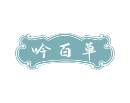 吟百草 商标图样