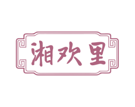 湘欢里 商标图样