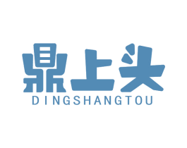 鼎上头 商标图样
