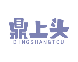 鼎上头 商标图样