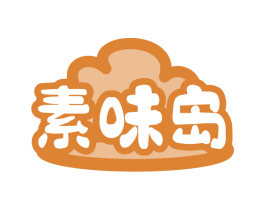 素味岛 商标图样