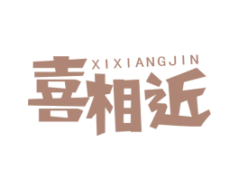 喜相近 商标图样