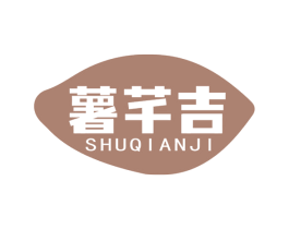薯芊吉 商标图样