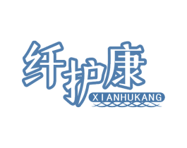 纤护康 商标图样