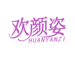 欢颜姿 商标图样