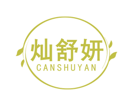 灿舒妍 商标图样