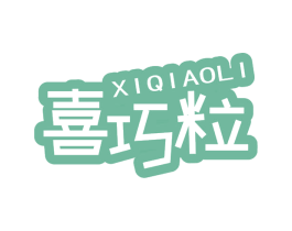 喜巧粒 商标图样