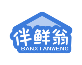 伴鲜翁 商标图样