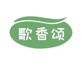 歌香颂 商标图样