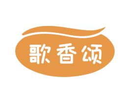 歌香颂 商标图样