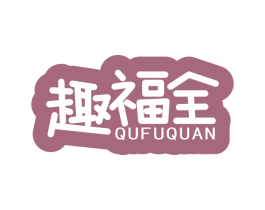 趣福全 商标图样