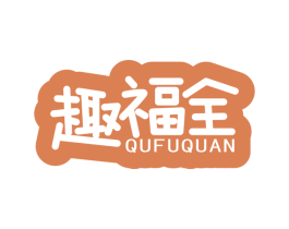 趣福全 商标图样