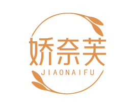 娇奈芙 商标图样