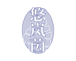 悠岚茵 商标图样