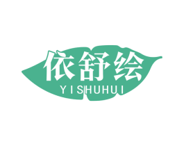 依舒绘 商标图样