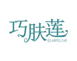 巧肤莲 商标图样