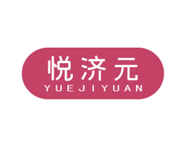 悦济元 商标图样