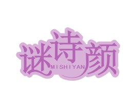 谜诗颜 商标图样