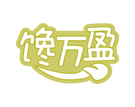 馋万盈 商标图样