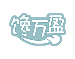 馋万盈 商标图样