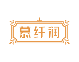 慕纤润 商标图样