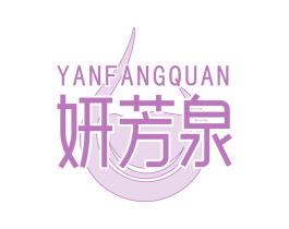 妍芳泉 商标图样