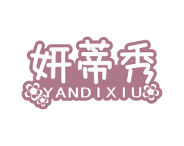 妍蒂秀 商标图样