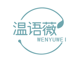 温语薇 商标图样