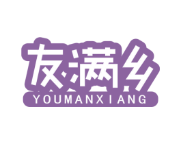友满乡 商标图样