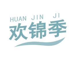 欢锦季 商标图样