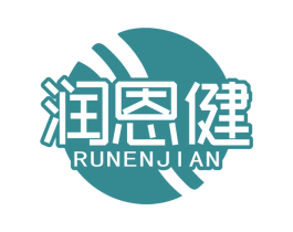 润恩健 商标图样