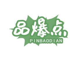 品爆点 商标图样