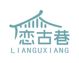 恋古巷 商标图样