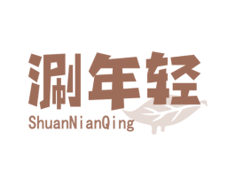 涮年轻 商标图样