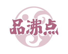 品沸点 商标图样