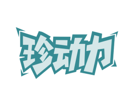 珍动力 商标图样