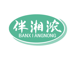 伴湘浓 商标图样